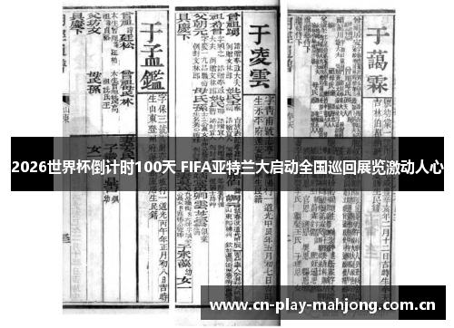 2026世界杯倒计时100天 FIFA亚特兰大启动全国巡回展览激动人心 2026世界杯倒计时100天 FIFA亚特兰大启动全国巡回展览激动人心
