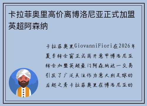 卡拉菲奥里高价离博洛尼亚正式加盟英超阿森纳