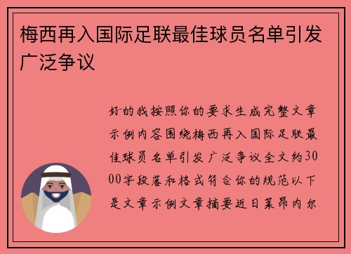梅西再入国际足联最佳球员名单引发广泛争议