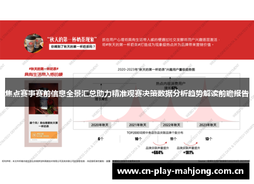 焦点赛事赛前信息全景汇总助力精准观赛决策数据分析趋势解读前瞻报告 焦点赛事赛前信息全景汇总助力精准观赛决策数据分析趋势解读前瞻报告