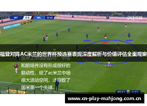 福登对阵AC米兰的世界杯预选赛表现深度解析与价值评估全面观察