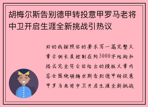 胡梅尔斯告别德甲转投意甲罗马老将中卫开启生涯全新挑战引热议 胡梅尔斯告别德甲转投意甲罗马老将中卫开启生涯全新挑战引热议