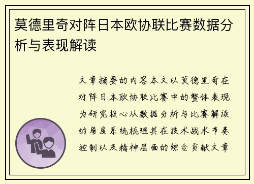 莫德里奇对阵日本欧协联比赛数据分析与表现解读 莫德里奇对阵日本欧协联比赛数据分析与表现解读