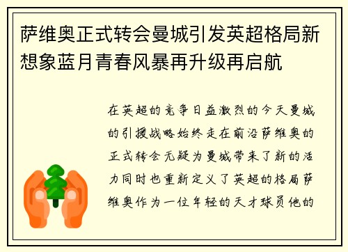 萨维奥正式转会曼城引发英超格局新想象蓝月青春风暴再升级再启航 萨维奥正式转会曼城引发英超格局新想象蓝月青春风暴再升级再启航