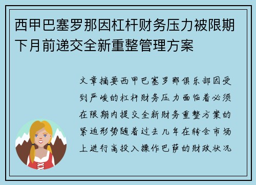 西甲巴塞罗那因杠杆财务压力被限期下月前递交全新重整管理方案 西甲巴塞罗那因杠杆财务压力被限期下月前递交全新重整管理方案