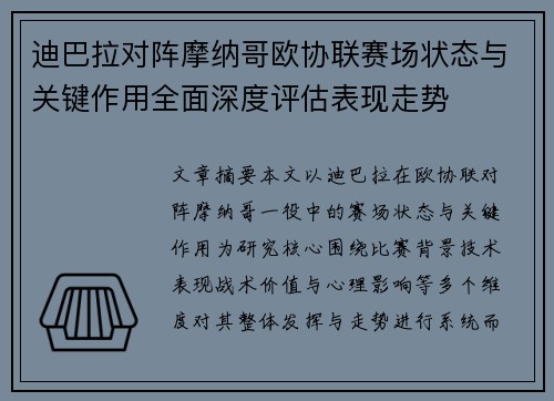 迪巴拉对阵摩纳哥欧协联赛场状态与关键作用全面深度评估表现走势 迪巴拉对阵摩纳哥欧协联赛场状态与关键作用全面深度评估表现走势