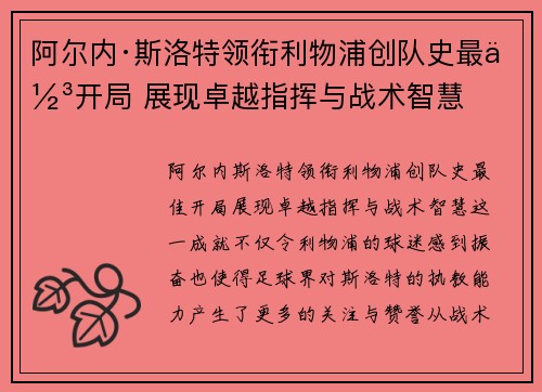 阿尔内·斯洛特领衔利物浦创队史最佳开局 展现卓越指挥与战术智慧 阿尔内·斯洛特领衔利物浦创队史最佳开局 展现卓越指挥与战术智慧
