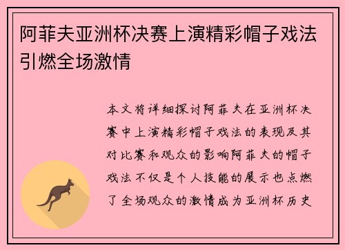阿菲夫亚洲杯决赛上演精彩帽子戏法引燃全场激情 阿菲夫亚洲杯决赛上演精彩帽子戏法引燃全场激情