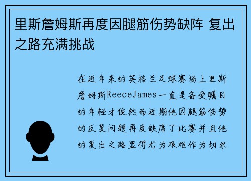 里斯詹姆斯再度因腿筋伤势缺阵 复出之路充满挑战 里斯詹姆斯再度因腿筋伤势缺阵 复出之路充满挑战