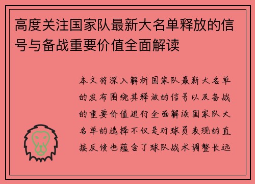 高度关注国家队最新大名单释放的信号与备战重要价值全面解读 高度关注国家队最新大名单释放的信号与备战重要价值全面解读