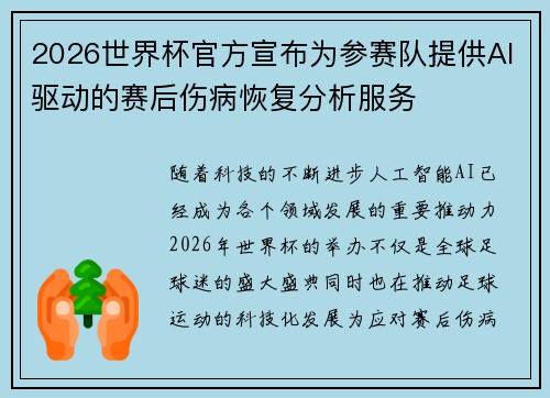 2026世界杯官方宣布为参赛队提供AI驱动的赛后伤病恢复分析服务