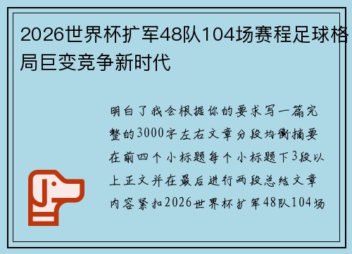 2026世界杯扩军48队104场赛程足球格局巨变竞争新时代