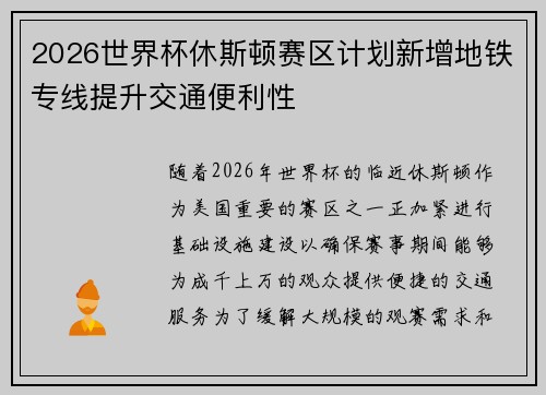 2026世界杯休斯顿赛区计划新增地铁专线提升交通便利性