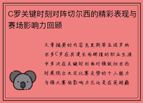 C罗关键时刻对阵切尔西的精彩表现与赛场影响力回顾 C罗关键时刻对阵切尔西的精彩表现与赛场影响力回顾
