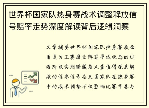 世界杯国家队热身赛战术调整释放信号赔率走势深度解读背后逻辑洞察 世界杯国家队热身赛战术调整释放信号赔率走势深度解读背后逻辑洞察