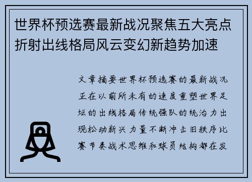 世界杯预选赛最新战况聚焦五大亮点折射出线格局风云变幻新趋势加速 世界杯预选赛最新战况聚焦五大亮点折射出线格局风云变幻新趋势加速