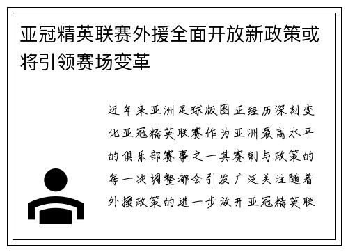 亚冠精英联赛外援全面开放新政策或将引领赛场变革