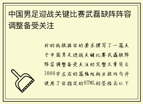 中国男足迎战关键比赛武磊缺阵阵容调整备受关注 中国男足迎战关键比赛武磊缺阵阵容调整备受关注
