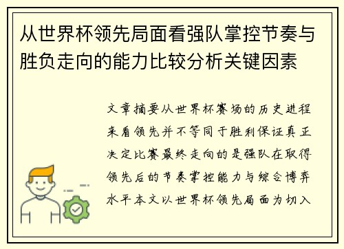 从世界杯领先局面看强队掌控节奏与胜负走向的能力比较分析关键因素 从世界杯领先局面看强队掌控节奏与胜负走向的能力比较分析关键因素