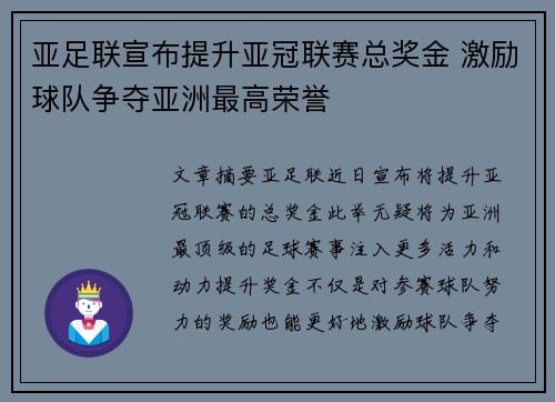 亚足联宣布提升亚冠联赛总奖金 激励球队争夺亚洲最高荣誉 亚足联宣布提升亚冠联赛总奖金 激励球队争夺亚洲最高荣誉