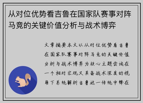 从对位优势看吉鲁在国家队赛事对阵马竞的关键价值分析与战术博弈