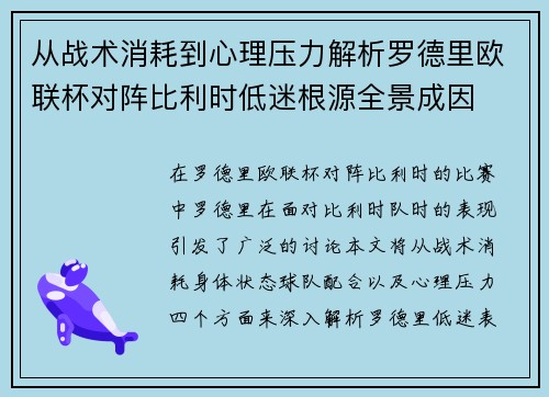 从战术消耗到心理压力解析罗德里欧联杯对阵比利时低迷根源全景成因 从战术消耗到心理压力解析罗德里欧联杯对阵比利时低迷根源全景成因