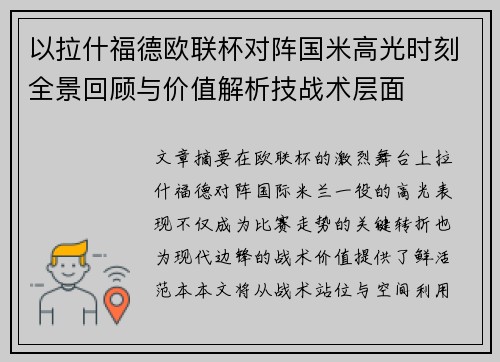 以拉什福德欧联杯对阵国米高光时刻全景回顾与价值解析技战术层面 以拉什福德欧联杯对阵国米高光时刻全景回顾与价值解析技战术层面