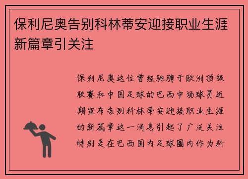 保利尼奥告别科林蒂安迎接职业生涯新篇章引关注 保利尼奥告别科林蒂安迎接职业生涯新篇章引关注