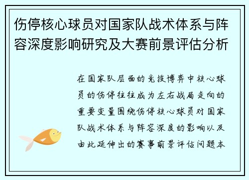 伤停核心球员对国家队战术体系与阵容深度影响研究及大赛前景评估分析