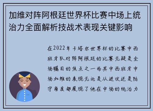 加维对阵阿根廷世界杯比赛中场上统治力全面解析技战术表现关键影响 加维对阵阿根廷世界杯比赛中场上统治力全面解析技战术表现关键影响