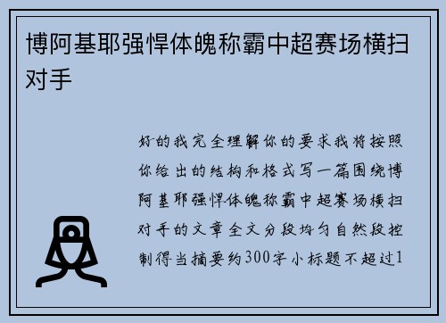 博阿基耶强悍体魄称霸中超赛场横扫对手 博阿基耶强悍体魄称霸中超赛场横扫对手