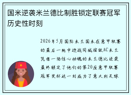 国米逆袭米兰德比制胜锁定联赛冠军历史性时刻