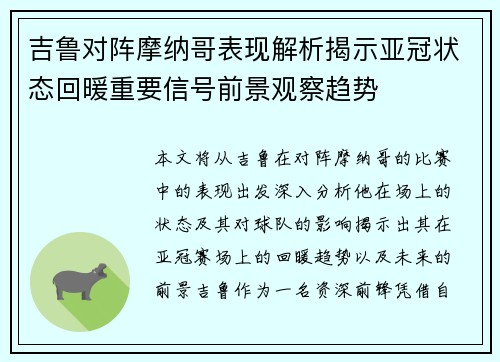 吉鲁对阵摩纳哥表现解析揭示亚冠状态回暖重要信号前景观察趋势