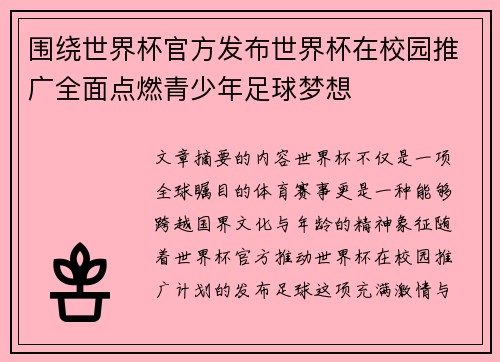 围绕世界杯官方发布世界杯在校园推广全面点燃青少年足球梦想 围绕世界杯官方发布世界杯在校园推广全面点燃青少年足球梦想