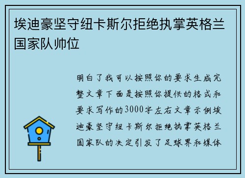 埃迪豪坚守纽卡斯尔拒绝执掌英格兰国家队帅位