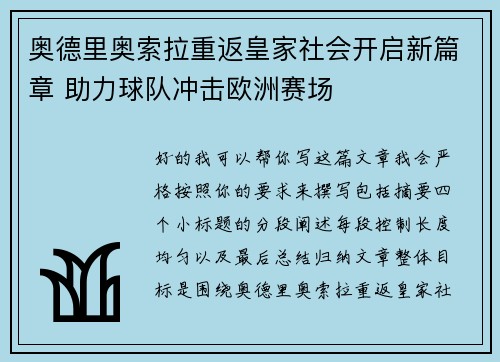 奥德里奥索拉重返皇家社会开启新篇章 助力球队冲击欧洲赛场
