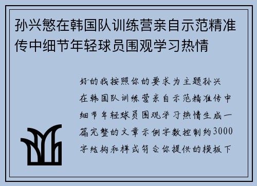孙兴慜在韩国队训练营亲自示范精准传中细节年轻球员围观学习热情
