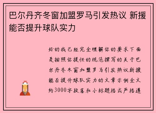 巴尔丹齐冬窗加盟罗马引发热议 新援能否提升球队实力