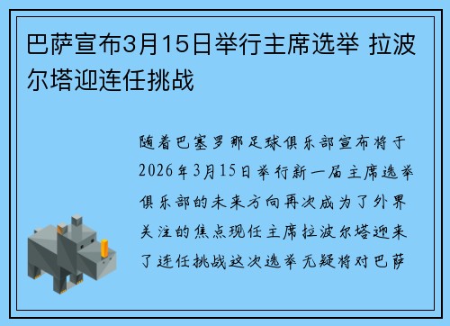 巴萨宣布3月15日举行主席选举 拉波尔塔迎连任挑战