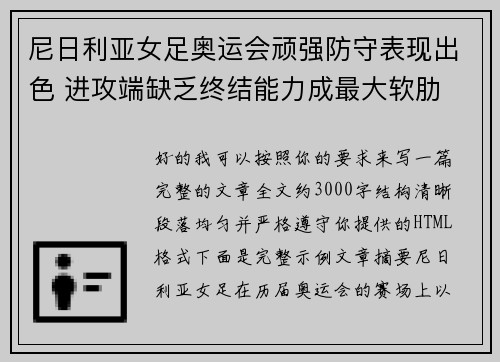 尼日利亚女足奥运会顽强防守表现出色 进攻端缺乏终结能力成最大软肋
