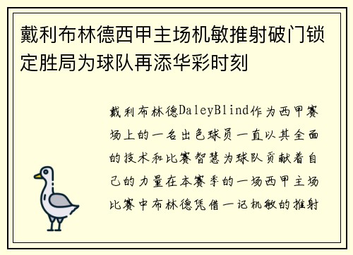 戴利布林德西甲主场机敏推射破门锁定胜局为球队再添华彩时刻