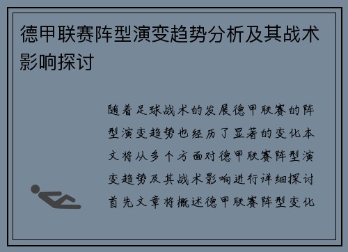 德甲联赛阵型演变趋势分析及其战术影响探讨