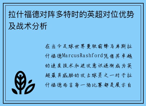 拉什福德对阵多特时的英超对位优势及战术分析 拉什福德对阵多特时的英超对位优势及战术分析