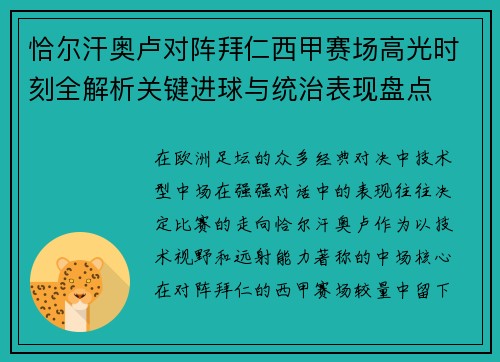 恰尔汗奥卢对阵拜仁西甲赛场高光时刻全解析关键进球与统治表现盘点