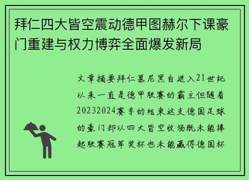 拜仁四大皆空震动德甲图赫尔下课豪门重建与权力博弈全面爆发新局