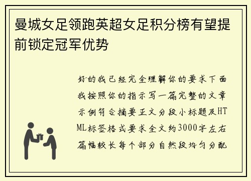 曼城女足领跑英超女足积分榜有望提前锁定冠军优势