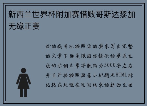 新西兰世界杯附加赛惜败哥斯达黎加无缘正赛