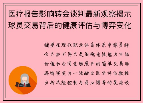 医疗报告影响转会谈判最新观察揭示球员交易背后的健康评估与博弈变化