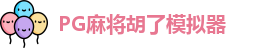 PG麻将胡了